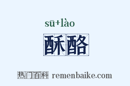 酥酪是什么意思的图片